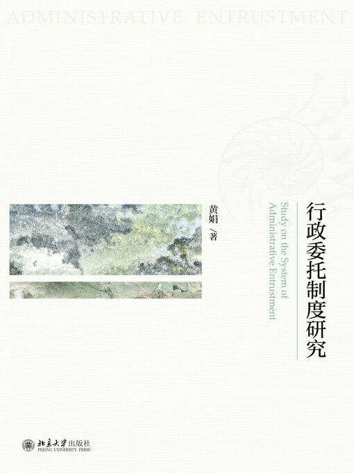 Cover image for 行政委托制度研究